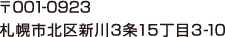札幌市北区新川3条15丁目3-10