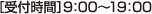 受付時間09：00-19：00