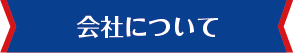 会社について